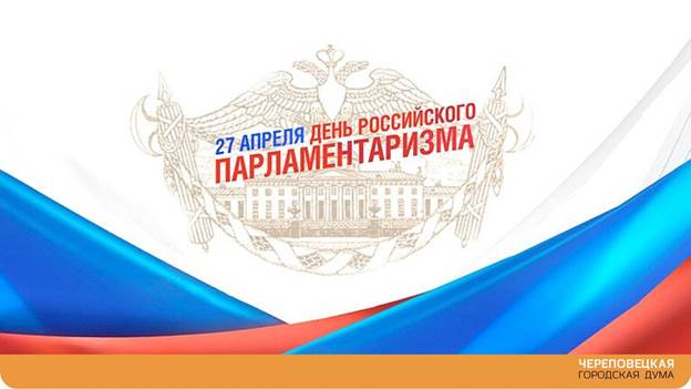 27 апреля — День российского парламентаризма